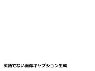 英語でない画像キャプション生成
 