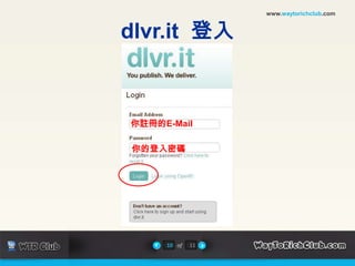 www.waytorichclub.comdlvr.it  登入你註冊的E-Mail     你的登入密碼10of11