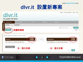 www.waytorichclub.comdlvr.it  設置新專案設置新專案左：發文來源左：發文目標12of11