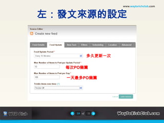 www.waytorichclub.com左：發文來源的設定多久更新一次每次PO幾篇   一天最多PO幾篇14of11