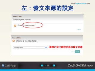 www.waytorichclub.com左：發文來源的設定選擇之前已經設定過的發文來源15of11