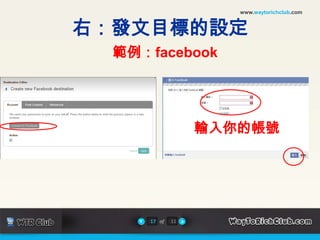 www.waytorichclub.com右：發文目標的設定範例：facebook輸入你的帳號17of11