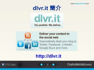 www.waytorichclub.comdlvr.it 簡介http://dlvr.it2of11