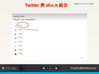 www.waytorichclub.comTwitter 與 dlvr.it 結合26of11