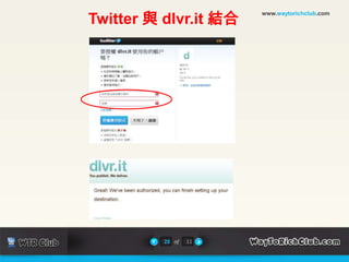www.waytorichclub.comTwitter 與 dlvr.it 結合28of11