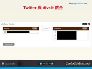 www.waytorichclub.comTwitter 與 dlvr.it 結合29of11