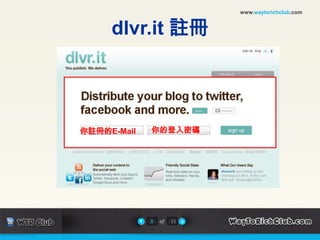 www.waytorichclub.comdlvr.it 註冊     你的登入密碼你註冊的E-Mail3of11