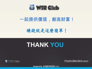 一起提供價值，創造財富！賺錢就是這麼簡單！THANKYOUDesigned by