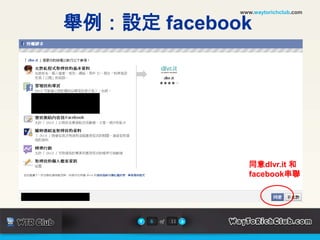 www.waytorichclub.com舉例：設定 facebook同意dlvr.it 和 facebook串聯6of11