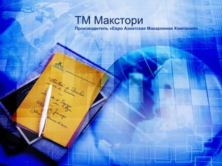 ТМ Макстори
Производитель «Евро Азиатская Макаронная Компания»
 