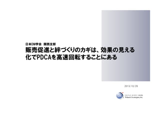 日本DM学会 関西支部

販売促進と絆づくりのカギは、効果の見える
化でPDCAを高速回転することにある

2013/10/29

 