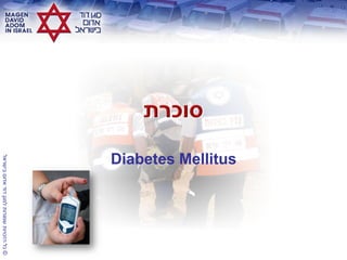 ©‫בישראל‬‫אדום‬‫דוד‬‫למגן‬‫שמורות‬‫הזכויות‬‫כל‬
Diabetes Mellitus
 