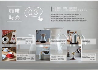 KINTO SLOW COFFEE STYLE
specialty系列
經典黃銅手沖咖啡（四件組）
漿果咖啡館 巴拿馬翡翠莊園藝伎
水洗淺焙精品咖啡豆
標準濃縮咖啡專用杯組
標準卡布奇諾/美式咖啡專用杯組
標準拿鐵咖啡專用杯組
一杯咖啡，喚醒一日的開始，
已是現代人生活不可或缺的日常美好。
城市裡的第三空間，是咖啡香也是人情味。
走進咖啡館，不只是為了那杯咖啡，
而在於想短暫擁有自我的時間與個人空間的意義。
滿足人們在幾個小時內抽離日常瑣碎與忙碌的暫停。
NT$5,980
NT$475
NT$600
NT$725
NT$750
NT$1400
1/4磅
半磅
ipa 義大利原裝進口
KINTO SCS KETTLE
不鏽鋼細嘴手沖壺
KINTO Slow Coffee Style
SCS 馬克杯
NT$2,980
KINTO SLOW COFFEE STYLE SCS
金屬濾杯手沖咖啡壺組(2-4人份)
NT$1,750
NT$370250ml
400ml NT$420藍色/白色/灰色
咖 啡
時 光
0 3
 