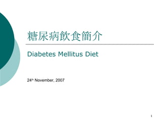 糖尿病飲食簡介 Diabetes Mellitus Diet 24 th  November, 2007 