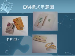 DM 樣式示意圖   書卡型 ~   卡片型 ~   特殊型 ~   