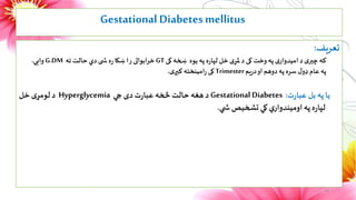 19
Gestational Diabetesmellitus
‫تعریف‬
:
‫کی‬ ‫ښځه‬ ‫یوه‬ ‫په‬ ‫ه‬‫ر‬‫لپا‬‫ځل‬‫ی‬‫ملړ‬‫د‬ ‫کی‬‫وخت‬ ‫په‬ ‫ی‬‫امیدوار‬ ‫د‬...