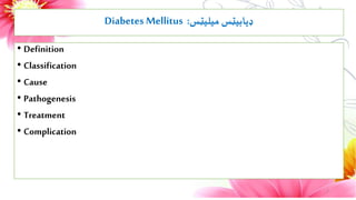 2
• Definition
• Classification
• Cause
• Pathogenesis
• Treatment
• Complication
‫میلیټس‬ ‫ډیابیټس‬
Diabetes Mellitus :
 