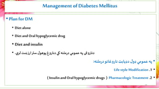 ManagementofDiabetesMellitus
•Plan for DM
• Diet alone
• Diet and Oral hypoglycemicdrug
• Diet and insulin
• ‫ي‬‫لر‬‫ښت‬‫ز...