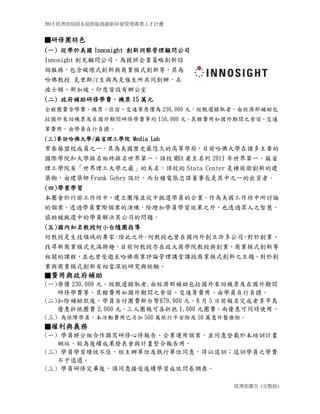 2013 ӖϵycՄаl팣I˲Ӌ
V ()
ވFވFވFވFɫɫɫɫ
((((һһһһ)))) ČW춏ČW춏ČW춏ČW InnosightInnosightInnosightInnosight ¶¶¶¶˾˾˾˾
Innosight Ҋ˾ṩIԄJ
ԃգƉʽc̘Iģʽµȣ
 ˹͡cRˏͬk
ʿD¼¡ӡȽOk
(((()))) aތWMaތWMaތWMaތWMCƱCƱCƱCƱ 15151515 fԪfԪfԪfԪ
ȫ̈FMWMCƱסޡͨԭr 230,000 Ԫxȡߣɽa
ؙCƱڇgތWMȼs 150,000 ԪNMg֮ʳޡͨ
MãɌWTؓ
(((())))LWLWLWLW////ʡWԺʡWԺʡWԺʡWԺ Media LabMedia LabMedia LabMedia Lab
УɆT֮һvʷƾõĸߵȌWĿǰWTҪ
HWԺʹWʼKһԓУ MBA  2011 һʡ
WԺСW֮ԓУ Stata Center ǗǰlµĽ
BɽB Frank Gehry OӋ̨e늏\L֮һĳYߡ
(((())))WWWW
FǰУFꠁKxWTIӑՓ
Ă͸^WTHݾӌWTWЧ֮⣬Ҳ͸^֮ǻۣ
fxеČWTQ乫˾Ć}
(((())))֪ںС̨SFָ֪ںС̨SFָ֪ںС̨SFָ֪ںС̨SFָ
νIČң֮⣬νҲڇℓS๫˾춄I
Ҍ̘IģʽMdȤĿǰν̌WԺcI̘Iģʽµ
PṇKҲ̘IuՓvv̘Iģʽ֮}춄
Ic̘Iģʽஔоc򞡣
McaMcaMcaMca
(һ)ԭr 230,000 Ԫxȡ,ɽaؙCƱڇg
ތWMȡNMg֮ʳޡͨMãɌWTؓ
()۳aᣬWTԸFM̨$79,900 Ԫ8  5 ǰB
۵ֈFM 2,000 ԪˈFɸ۵ 1,000 ԪFMɃݿͬrʹá
() 鱣όWTM 500 fƽU 50 ftU
cxՙcxՙcxՙcx
(һ) WTֽM׫ĵÈ桢I\ÂKͬd춱ӖӋ
WվmɹlcӋψá
() WTWЧѣkλІλͬ⣬ӖӖWT֮WM
߀
() WTꮅᣬͬmWЧ{顣
 
