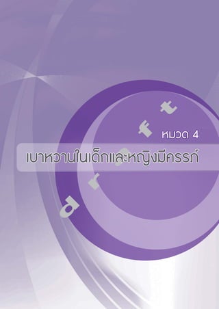 d r a f tหมวด 4 
เบาหวานในเด็กและหญิงมีครรภ์ 
 