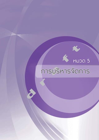 d r a f tหมวด 5 
การบริหารจัดการ 
 