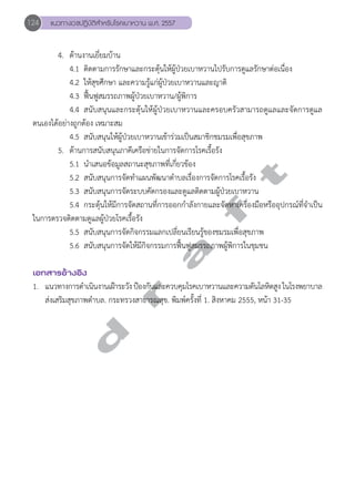 124 แนวทางเวชปฏิบัติสVำหรับโรคเบาหวาน พ.ศ. 2557 
4. ด้านงานเยี่ยมบ้าน 
4.1 ติดตามการรักษาและกระตุ้นให้ผู้ป่วยเบาหวานไปรับการดูแลรักษาต่อเนื่อง 
4.2 ให้สุขศึกษา และความรู้แก่ผู้ป่วยเบาหวานและญาติ 
4.3 ฟื้นฟูสมรรถภาพผู้ป่วยเบาหวาน/ผู้พิการ 
4.4 สนับสนุนและกระตุ้นให้ผู้ป่วยเบาหวานและครอบครัวสามารถดูแลและจัดการดูแล 
ตนเองได้อย่างถูกต้อง เหมาะสม 
4.5 สนับสนุนให้ผู้ป่วยเบาหวานเข้าร่วมเป็นสมาชิกชมรมเพื่อสุขภาพ 
5. ด้านการสนับสนุนภาคีเครือข่ายในการจัดการโรคเรื้อรัง 
5.1 นĞำเสนอข้อมูลสถานะสุขภาพที่เกี่ยวข้อง 
5.2 สนับสนุนการจัดทĞำแผนพัฒนาตĞำบลเรื่องการจัดการโรคเรื้อรัง 
5.3 สนับสนุนการจัดระบบคัดกรองและดูแลติดตามผู้ป่วยเบาหวาน 
5.4 กระตุ้นให้มีการจัดสถานที่การออกกĞำลังกายและจัดหาเครื่องมือหรืออุปกรณ์ที่จĞำเป็น 
d r a f t 
ในการตรวจติดตามดูแลผู้ป่วยโรคเรื้อรัง 
5.5 สนับสนุนการจัดกิจกรรมแลกเปลี่ยนเรียนรู้ของชมรมเพื่อสุขภาพ 
5.6 สนับสนุนการจัดให้มีกิจกรรมการฟื้นฟูสมรรถภาพผู้พิการในชุมชน 
เอกสารอ้างอิง 
1. แนวทางการดำĞเนนิงานเฝา้ระวัง ปอ้งกันและควบคุมโรคเบาหวานและความดันโลหิตสูง ในโรงพยาบาล 
ส่งเสริมสุขภาพตĞำบล. กระทรวงสาธารณสุข. พิมพ์ครั้งที่ 1. สิงหาคม 2555, หน้า 31-35 
 