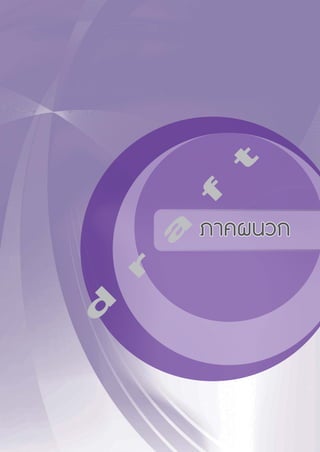 d r a f t
ภาคผนวก  