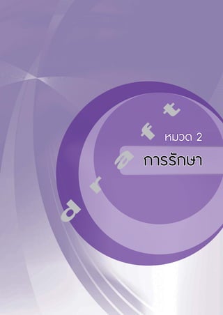 t
f หมวด 2 
a การรักษา r d  