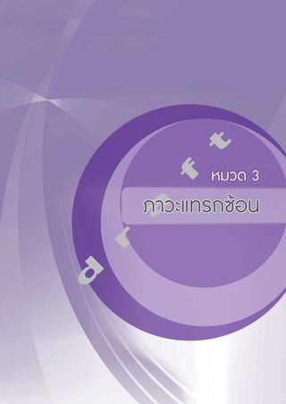tf หมวด 3 
a ภาวะแทรกซ้อน 
r d  
