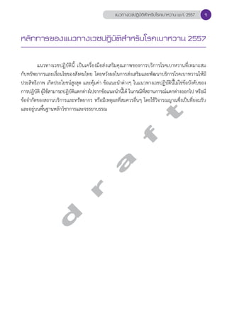 แนวทางเวชปฏิบัติสVำหรับโรคเบาหวาน พ.ศ. 2557 
หลักการของแนวทางเวชปฏิบัติสVำหรับโรคเบาหวาน 2557 
แนวทางเวชปฏิบัตินี้ เป็นเครื่องมือส่งเสริมคุณภาพของการบริการโรคเบาหวานที่เหมาะสม 
กับทรัพยากรและเงื่อนไขของสังคมไทย โดยหวังผลในการส่งเสริมและพัฒนาบริการโรคเบาหวานให้มี 
ประสิทธิภาพ เกิดประโยชน์สูงสุด และคุ้มค่า ข้อแนะนĞำต่างๆ ในแนวทางเวชปฏิบัตินี้ไม่ใช่ข้อบังคับของ 
การปฏิบัติ ผู้ใช้สามารถปฏิบัติแตกต่างไปจากข้อแนะนĞำนี้ได้ ในกรณีที่สถานการณ์แตกต่างออกไป หรือมี 
ข้อจĞำกัดของสถานบริการและทรัพยากร หรือมีเหตุผลที่สมควรอื่นๆ โดยใช้วิจารณญาณซึ่งเป็นที่ยอมรับ 
และอยู่บนพื้นฐานหลักวิชาการและจรรยาบรรณ 
d r a f t 
ช 
 