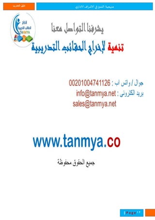 ‫ي‬‫الادار‬ ‫اف‬‫ر‬‫الاش‬ ‫في‬‫التميز‬ ‫منهجية‬‫المدرب‬ ‫دليل‬
11| P a g e
 