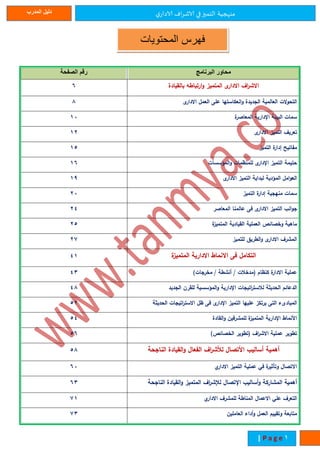 ‫ي‬‫الادار‬ ‫اف‬‫ر‬‫الاش‬ ‫في‬‫التميز‬ ‫منهجية‬‫المدرب‬ ‫دليل‬
1| P a g e
‫البرنامج‬ ‫محاور‬‫الصفحة‬ ‫رقم‬
‫اف‬‫ر‬‫االش‬‫ى‬‫االدار‬‫المتميز‬‫ارتباطه‬‫و‬‫بالقيادة‬6
‫الت‬‫و‬‫التح‬‫العالمية‬‫الجديدة‬‫انعكاستها‬‫و‬‫على‬‫العمل‬‫ى‬‫االدار‬8
‫سمات‬‫البيئة‬‫اإلدارية‬‫ة‬‫المعاصر‬11
‫تعريف‬‫التميز‬‫ى‬‫االدار‬11
‫مفاتيح‬‫ة‬‫إدار‬‫التميز‬11
‫حتيمة‬‫التميز‬‫ى‬‫اإلدار‬‫للمنظمات‬‫المؤسسات‬‫و‬16
‫امل‬‫و‬‫الع‬‫المؤدية‬‫لبداية‬‫التميز‬‫ى‬‫االدار‬11
‫سمات‬‫منهجية‬‫ة‬‫إدار‬‫التميز‬11
‫انب‬‫و‬‫ج‬‫التميز‬‫ى‬‫االدار‬‫فى‬‫عالمنا‬‫المعاصر‬12
‫ماهية‬‫وخصائص‬‫العملية‬‫القيادية‬‫ة‬‫ز‬‫المتمي‬11
‫المشرف‬‫ى‬‫االدار‬‫الطريق‬‫و‬‫للتميز‬12
‫التكامل‬‫فى‬‫االنماط‬‫االدارية‬‫ة‬‫المتميز‬21
‫عملية‬‫ة‬‫االدار‬‫كنظام‬(‫مدخالت‬/‫أنشطة‬/‫مخرجات‬)24
‫الدعائم‬‫الحديثة‬‫اتيجات‬‫ر‬‫لالست‬‫اإلدارية‬‫المؤسسية‬‫و‬‫للقرن‬‫الجديد‬28
‫المبادىء‬‫التى‬‫يرتكز‬‫عليها‬‫التميز‬‫ى‬‫اإلدار‬‫فى‬‫ظل‬‫اتيجات‬‫ر‬‫االست‬‫الحديثة‬11
‫األنماط‬‫اإلدارية‬‫ة‬‫المتميز‬‫للمشرفين‬‫القادة‬‫و‬12
‫تطوير‬‫عملية‬‫اف‬‫ر‬‫االش‬(‫تطوير‬‫الخصائص‬)16
‫أهمية‬‫أساليب‬‫األتصال‬‫اف‬‫ر‬‫لألش‬‫الفعال‬‫القيادة‬‫و‬‫الناجحة‬18
‫االتصال‬‫ة‬‫وتأثير‬‫في‬‫عملية‬‫التميز‬‫ي‬‫االدار‬61
‫أهمية‬‫المشاركة‬‫أساليب‬‫و‬‫اإلتصال‬‫اف‬‫ر‬‫لإلش‬‫المتميز‬‫القيادة‬‫و‬‫الناجحة‬64
‫التعرف‬‫علي‬‫االعمال‬‫المناطة‬‫للمشرف‬‫ي‬‫االدار‬21
‫متابعة‬‫وتقييم‬‫العمل‬‫أداء‬‫و‬‫العاملين‬24
‫المحتويات‬ ‫فهرس‬
 