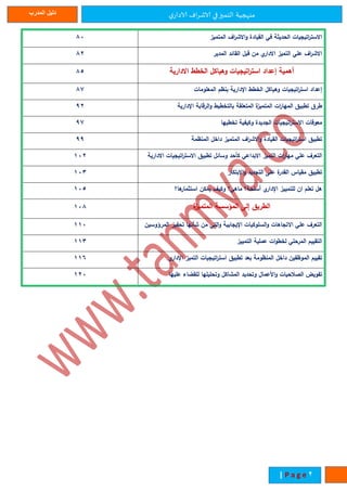 ‫ي‬‫الادار‬ ‫اف‬‫ر‬‫الاش‬ ‫في‬‫التميز‬ ‫منهجية‬‫المدرب‬ ‫دليل‬
1| P a g e
‫اتيجيات‬‫ر‬‫االست‬‫الحديثة‬‫في‬‫القيادة‬‫اف‬‫ر‬‫االش‬‫و‬‫المتميز‬81
‫اف‬‫ر‬‫االش‬‫علي‬‫التميز‬‫ي‬‫االدار‬‫من‬‫قبل‬‫القائد‬‫المدير‬81
‫أهمية‬‫إعداد‬‫وهياكل‬ ‫اتيجيات‬‫ر‬‫است‬‫الخطط‬‫االدارية‬81
‫إعداد‬‫اتيجيات‬‫ر‬‫است‬‫وهياكل‬‫الخطط‬‫اإلدارية‬‫بنظم‬‫المعلومات‬82
‫طرق‬‫تطبيق‬‫ات‬‫ر‬‫المها‬‫ة‬‫المتميز‬‫المتعلقة‬‫بالتخطيط‬‫الرقابة‬‫و‬‫اإلدارية‬11
‫معوقات‬‫اتيجيات‬‫ر‬‫االست‬‫الجديدة‬‫وكيفية‬‫تخطيها‬12
‫تطبيق‬‫اتيجيات‬‫ر‬‫است‬‫القيادة‬‫اف‬‫ر‬‫االش‬‫و‬‫المتميز‬‫داخل‬‫المنظمة‬11
‫التعرف‬‫علي‬‫ات‬‫ر‬‫مها‬‫التميز‬‫االبداعي‬‫كأحد‬‫وسائل‬‫تطبيق‬‫اتيجيات‬‫ر‬‫االست‬‫اال‬‫دارية‬111
‫تطبيق‬‫مقياس‬‫ة‬‫القدر‬‫على‬‫التجديد‬‫اإلبتكار‬‫و‬114
‫هل‬‫تعلم‬‫ان‬‫للتمييز‬‫ي‬‫اإلدار‬‫أسلحة؟‬‫ماهي؟‬‫وكيف‬‫يمكن‬‫ها؟‬‫استثمار‬111
‫الطريق‬‫إلى‬‫المؤسسة‬‫ة‬‫المتميز‬118
‫التعرف‬‫علي‬‫االتجاهات‬‫السلوكيات‬‫و‬‫اإليجابية‬‫التي‬‫و‬‫من‬‫شأنها‬‫تحفيز‬‫المرؤ‬‫وسين‬111
‫التقييم‬‫المرحلي‬‫ات‬‫و‬‫لخط‬‫عملية‬‫التمييز‬114
‫تقييم‬‫الموظفين‬‫داخل‬‫المنظومة‬‫بعد‬‫تطبيق‬‫اتيجيات‬‫ر‬‫است‬‫التميز‬‫ي‬‫اإلدار‬116
‫تفويض‬‫الصالحيات‬‫األعمال‬‫و‬‫وتحديد‬‫المشاكل‬‫وتحليلها‬‫للقضاء‬‫عليها‬111
 