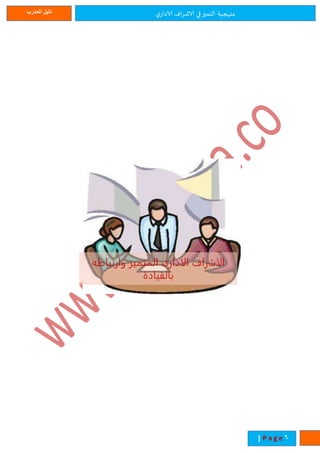 ‫ي‬‫الادار‬ ‫اف‬‫ر‬‫الاش‬ ‫في‬‫التميز‬ ‫منهجية‬‫المدرب‬ ‫دليل‬
6| P a g e
‫وارتباطه‬ ‫المتميز‬ ‫الادارى‬ ‫الاشراف‬
‫بالقيادة‬
 