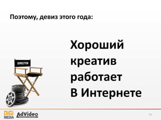 Поэтому, девиз этого года:
13
Хороший
креатив
работает
В Интернете
 