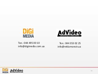 14
Тел.: 044 495 00 10
info@digimedia.com.ua
Тел.: 044 353 02 25
info@reklamonstr.ua
 