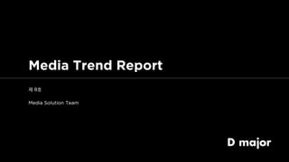 [Dmajor] Media Trend Report 8호