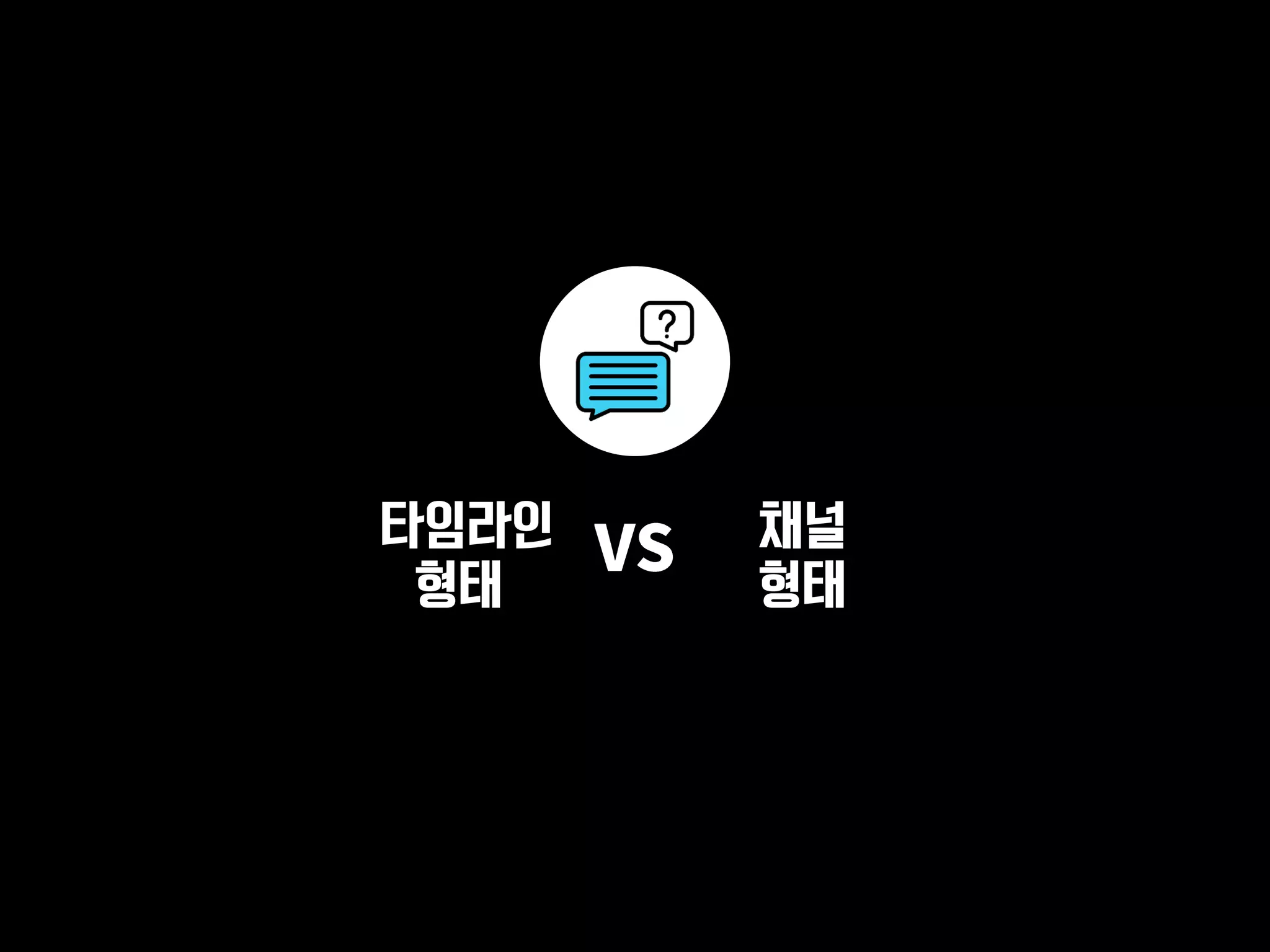 채널
형태
타임라인
형태
 