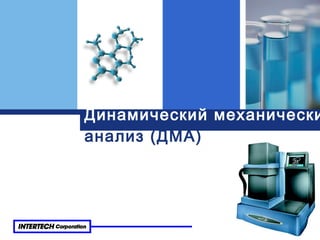 Динамический механический  анализ (ДМА) 