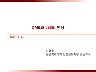 DMB와 LBS의 만남

2012. 3. 14




                   김영훈
                   동양미래대학 전산정보학부 겸임교수
 