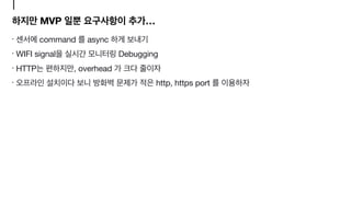 MVP …
command async 

WIFI signal Debugging

HTTP , overhead 

http, https port
 