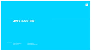 ©ZOYI Corporation
https://zoyi.co
©Walkinsights
https://walkinsights.com
AWS -
 