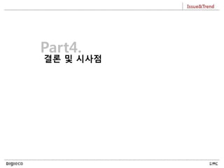 Part4.
결론 및 시사점
 
