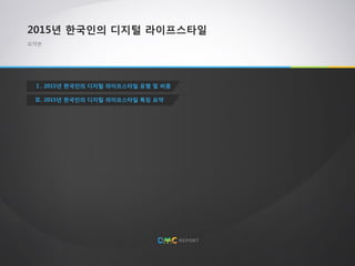 [Dmc] 2015년 한국인의 디지털 라이프스타일 요약본