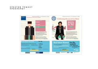 К Р Е А Т И В Р Е Ш А Е Т
П Р О Б Л Е М Ы ?
 