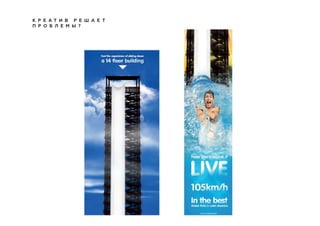 К Р Е А Т И В Р Е Ш А Е Т
П Р О Б Л Е М Ы ?
 