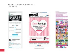 О С Н О В Ы Е М Е Й Л - Д И З А Й Н А :
Г Р А Ф И К А
 