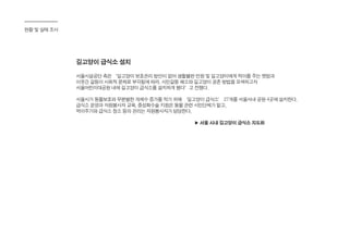 현황 및 실태 조사
길고양이 급식소 설치
서울시설공단 측은 “길고양이 보호관리 방안이 없어 생활불편 민원 및 길고양이에게 먹이를 주는 캣맘과
이웃간 갈등이 사회적 문제로 부각됨에 따라, 시민갈등 해소와 길고양이 공존 방법을 모색하고자
서울어린이대공원 내에 길고양이 급식소를 설치하게 됐다”고 전했다.
서울시가 동물보호와 무분별한 개체수 증가를 막기 위해 ‘길고양이 급식소’ 27개를 서울시내 공원 4곳에 설치한다.
급식소 운영과 자원봉사자 교육, 중성화수술 지원은 동물 관련 시민단체가 맡고,
먹이주기와 급식소 청소 등의 관리는 자원봉사자가 담당한다.
▶ 서울 시내 길고양이 급식소 지도화
 
