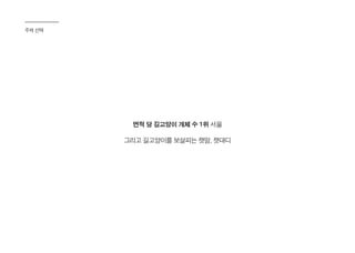 주제 선택
면적 당 길고양이 개체 수 1위 서울
그리고 길고양이를 보살피는 캣맘, 캣대디
 
