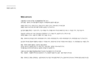 현황 및 실태 조사
캣맘 (catmom)
서울대학교 수의대 연구팀 '인간동물문화연구회' 조사
전국 캣맘·캣대디 2441명(서울지역 응답자 1048명)에게 설문조사를 실시
연령은 30대 37.4%, 40대 23.5%, 20대 20.5%, 60대 12.8%, 20세 미만 3.4%로 집계
성별은 여성이 89.8%로 대다수를 차지했고 남성은 10.2%로 조사
길고양이 돌봄 경력은 1~5년이 52%, 1년~6개월 15%, 6개월 이하 16%로 대체로 5년 이하, 5~10년은 13%, 10년 이상 4%
직업군은 사무직이 60.1%로 가장 많았고 전업주부 14.1%, 학생 12%, 생산직 9.2%, 무직 4% 등
학력은 대졸이 72.9%, 고졸 23%, 중졸 1.9%, 초졸 1.8% 순
캣맘·캣대디의 연수입은 2000~3000만원이 25%, 3000~4000만원 20%, 4000~6000만원15.5%, 6000만원 이상 15.2%로 조사
길고양이 먹이로 한달에 지출하는 비용은 3~10만원 44%, 3만원 미만 32%로 10만원 이하가 많았고, 10~30만원을 쓰는 사람도 23%
캣맘·캣대디 한명이 돌보는 고양이는 평균 열마리
먹이는 대다수가 일정한 장소(71% )에서 주고, 주로 집앞·집주변 100m이내(73.2%)
먹이를 항상 비치하기(26%)보다는 일정한 간격을 두고 급여(57%)
이들의 길고양이 돌봄 유형(중복선택)은 먹이(36.2%)와 물(29.5%) 주기에 치중
백신·항생제·기생충약 투여 등 건강관리(12.1%), 중성화 수술(8.3%), 쉴곳·잘곳 제공(10.9%) 등
캣맘·캣대디간 교류는 친목모임·상호격려(39.2%)가 많고 먹이공동구매(10.2%), 급여지역(19.9%)이나 TNR에 대한 상의(9.3%) 등
 
